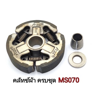 คลัทช์แบบผ้า เครื่องเลื่อยMS070,ms381