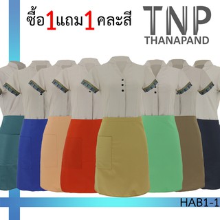 ✨1 แถม 1✨ ผ้ากันเปื้อนครึ่งตัวคละสี มีกระเป๋าหน้า1ใบ รหัส HAB (TNP-Thanapand ฐานะภัณฑ์)