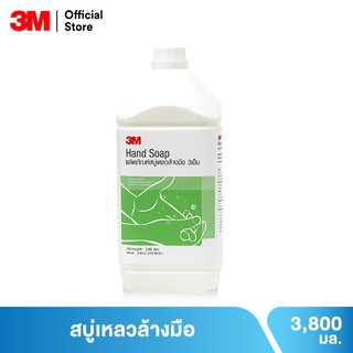 ⊕☬3M HAND SOAP 3.8L 3เอ็ม ผลิตภัณฑ์สบู่เหลวล้างมือ ขนาด 3.8 ลิตร