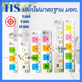 ปลั๊กไฟมาตราฐาน มี มอก. แข็งแรง 2300W 10A/250V IP20 3,5,10เมตร สีสดใส มีสวิตตัดไฟอัตโนมัติ