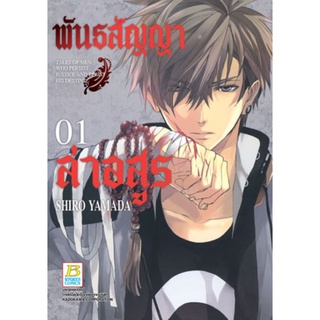 พันธสัญญาล่าอสูร  เล่ม 1-3 มือ 1