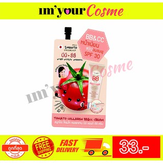 **ของแท้/พร้อมส่ง** Smooto Tomato Collagen BB&amp;CC Cream สมูทโตะ โทมาโท่ คอลลาเจน บีบี แอนด์ ซีซี ครีม