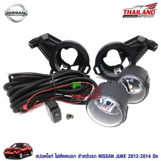 Thailand ไฟตัดหมอก ไฟสปอร์ตไลท์ สำหรับ Nissan Juke