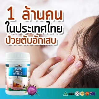 Healthway Liver Tonic 35000 Mg.(100 Capsules) บำรุงตับ กำจัดไขมันเกาะตับexp:06/2028