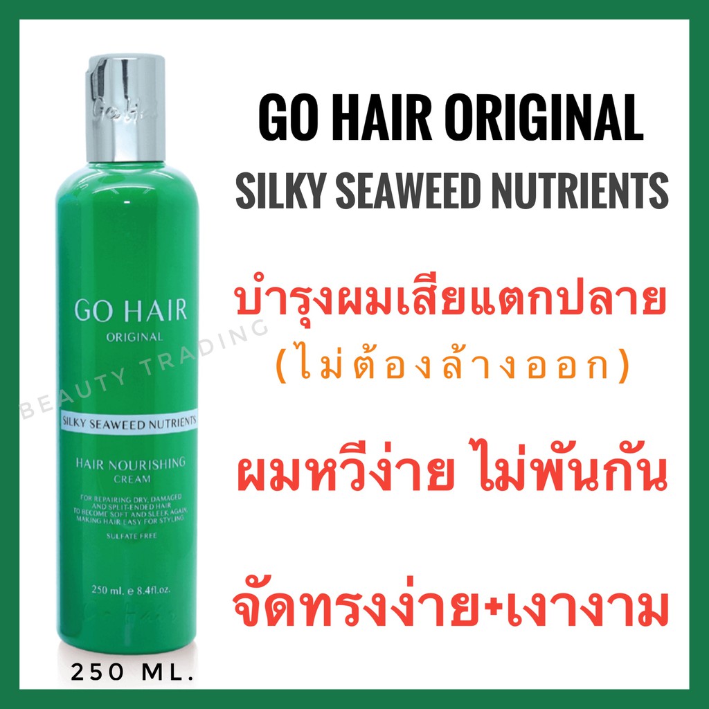 ของแท้100% Go Hair Original Silky Seaweed Nutrients Hair Nourishing Cream 250ml. โกแฮร์ ซิลกี้ ซีวีด นูเทรียน gohair