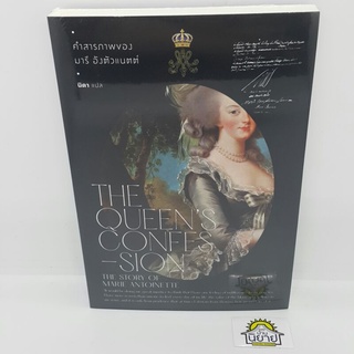 หนังสือ คำสารภาพของ มารี อังตัวแนตต์ The Queens Confession เขียนโดย วิกตอเรีย ฮอลต์ แปลโดย นิดา (มือหนึ่งพร้อมส่ง)