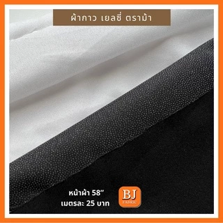 ผ้ากาวเยลซี่ ตราม้า (ไม่ยืด) หน้าผ้า 58" เต็มเม็ด หน้าเดียว รีดติดผ้าด้วยความร้อน