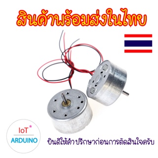 DC Motor 300 มอเตอร์ แบบวางตั้ง ขนาด 1.5V-5V โวลต์ สินค้าพร้อมส่ง!!!