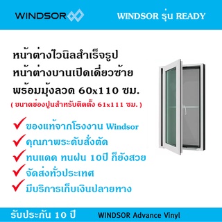 หน้าต่างไวนิลบานเปิดเดี่ยว Windsor รุ่น Ready พร้อมมุ้งกันแมลง ขนาด 60x110 ซม.