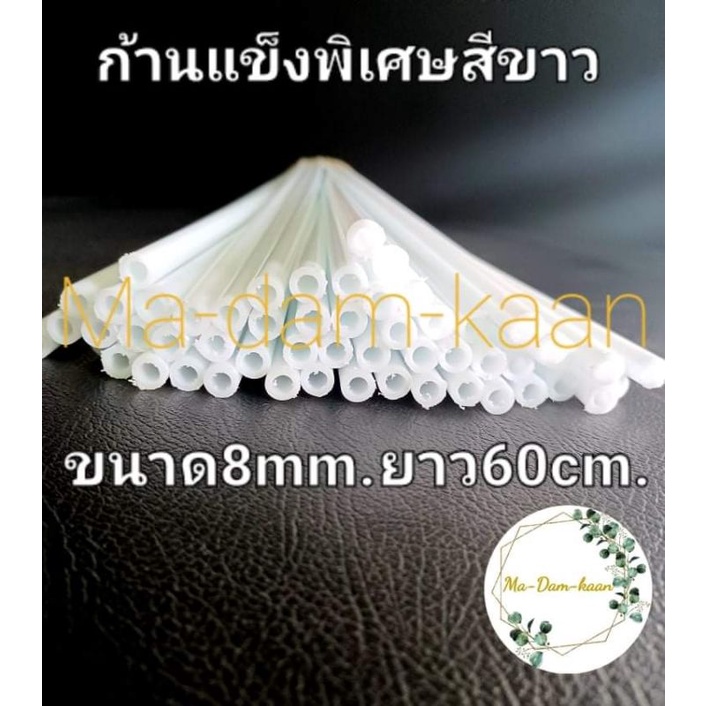 ก้านพลาสติกแข็งสีขาว 8mm. ยาว60cm. ก้านค้ำดามต้นไม้ก้านสำหรับงานdiy  (แพ็ค10ก้าน)