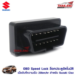 OBD ออโต้ล็อค-คลายล็อค (ตัวล็อคประตูอัตโนมัติเมื่อรถวิ่ง) ตรงรุ่นสำหรับ Suzuki Ciaz