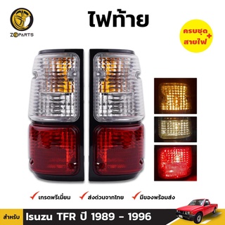 ไฟท้าย เลนส์เพชร แดงขาว สำหรับ Isuzu TFR ปี 1989 - 1996 พร้อมหลอดไฟ (คู่)