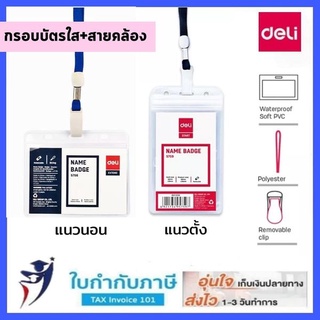 ซองใส่บัตรPVC พร้อมสายคล้อง Deli แบบกันน้ำ แนวตั้ง แนวนอน แบบผ้าอย่างดี แพ็ค 1 ชุด ป้ายชื่อ ป้ายชื่อแขวนคซองบัตร สายคล้อ