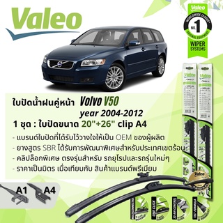 ใบปัดน้ำฝน คู่หน้า VALEO FIRST ก้านอ่อน พร้อมตัวล็อกเฉพาะ 20+26 A1/A4 VOLVO V50 year 2004-2012