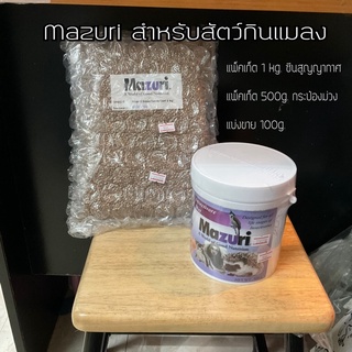 mazuri.มาซูริแมลงอัดเม็ด อาหารชูก้า เม่นแคระ กระรอก หนู เบียดดราก้อน