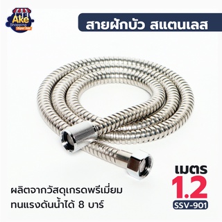 ราคา[[ลดพิเศษสุดๆ]] OL/SSV-901 สายฝักบัวชำระสแตนเลส 201 ยาว 1.2 เมตร ฝักบัว สายฝักบัวอาบน้ำ แข็งแรง ทนทาน ไม่เป็นสนิม