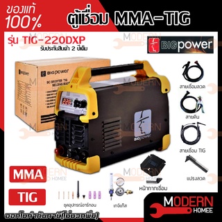 เครื่องเชื่อมโลหะ ตู้เชื่อม 2 ระบบ MMA-TIG รุ่น TIG-220DXP เชื่อมลวด เครื่องเชื่อม ไฟฟ้า ตู้เชื่อมไฟฟ้า