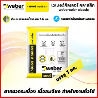 Weber ปูนยาแนวกระเบื้อง รุ่น คลาสสิค ตราตุ๊กแก (1 กก.)