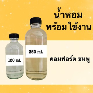 น้ำหอมพร้อมใช้  กลิ่นเทียบแบรนด์ (คอมฟอร์ท ชมพู)  หอมนาน 4-6 ชม.