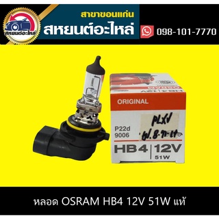 หลอดไฟ osram HB4 12V 51W แท้