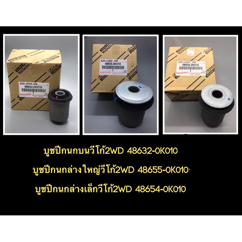 บูชปีกนกวีโก้2wd,รีโว่2wd,บูชปีกนกล่างตัวใหญ่..,บูชปีกนกล่างตัวเล็ก
