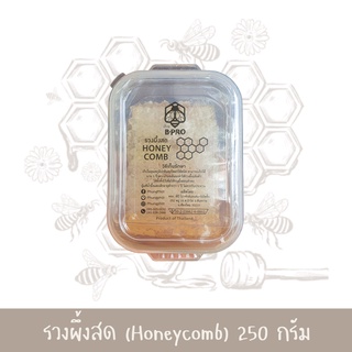 รวงผึ้งสด 250 กรัม (Honeycomb)