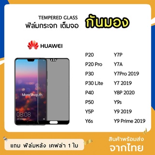 iFilm ฟิล์มกันมอง HUAWEI กระจกนิรภัย เต็มจอ P20 P20Pro P30  P40 P50 Y6s Y7P Y7A Y9s  ฟิล์มกันเสือก กันมอง Film Privacy