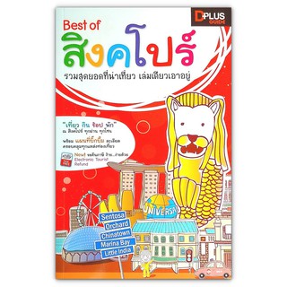 🇸🇬 Best of สิงคโปร์ รวมสุดยอดที่น่าเที่ยว เล่มเดียวเอาอยู่