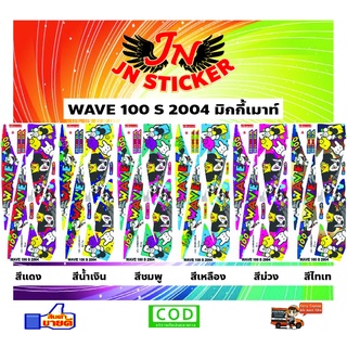 สติกเกอร์ WAVE เวพ เอส 100 S 2004 มิกกี้เมาส์