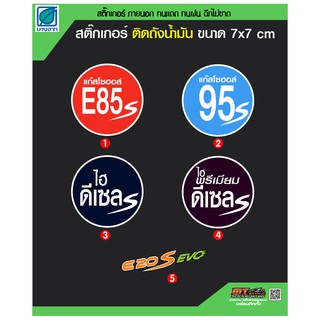 สติ๊กเกอร์ถังน้ำมัน 7 x 7 ซม.  ชนิดน้ำมัน กันน้้ำ กันแดด ขัดเจน E85 E20 ดีเซล B7 B20 แก๊สโซฮอล์ 91 95 รถยนต์ รถจักรยานยน