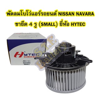 พัดลมแอร์รถยนต์/พัดลมโบเวอร์(Air Brower) สำหรับรถยนต์นิสสัน นาวาร่า(NISSAN NAVARA) ตัวเล็ก(SMALL)น็อตยึด4รู ยี่ห้อ HYTEC