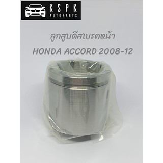 ลูกสูบดีสเบรคหน้า HONDA ACCORD ปี2008-2012