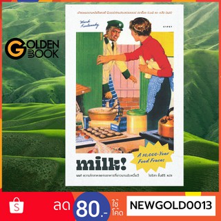 Goldenbook : หนังสือ    นมความโกลาหลแห่งอาหารที่ยาวนานนับหมื่นปี