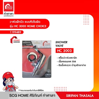 วาล์วฝักบัว แบบหัวใบพัด  รุ่น HC 3003 HOME CHOICE