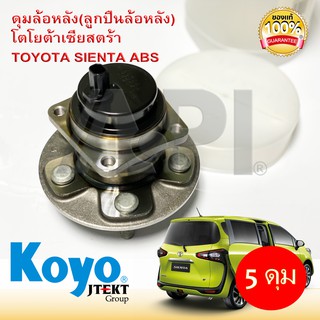 KOYO ดุมล้อหลัง (ลูกปืนล้อหลัง) โตโยต้า เซียสตร้า TOYOTA SIENTA ABS 3DACF027 5 ดุม ของแท้ OEM ส่งให้โตโยต้า อินโด