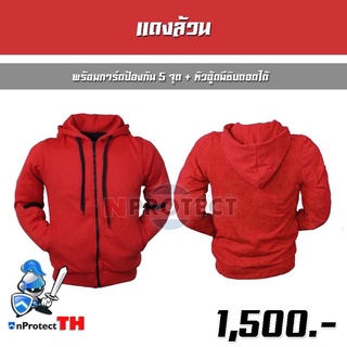 เสื้อฮู้ดการ์ดเซฟตี้ 5 จุด (สีแดงล้วน) + หัวฮู้ดมีซิบถอดได้