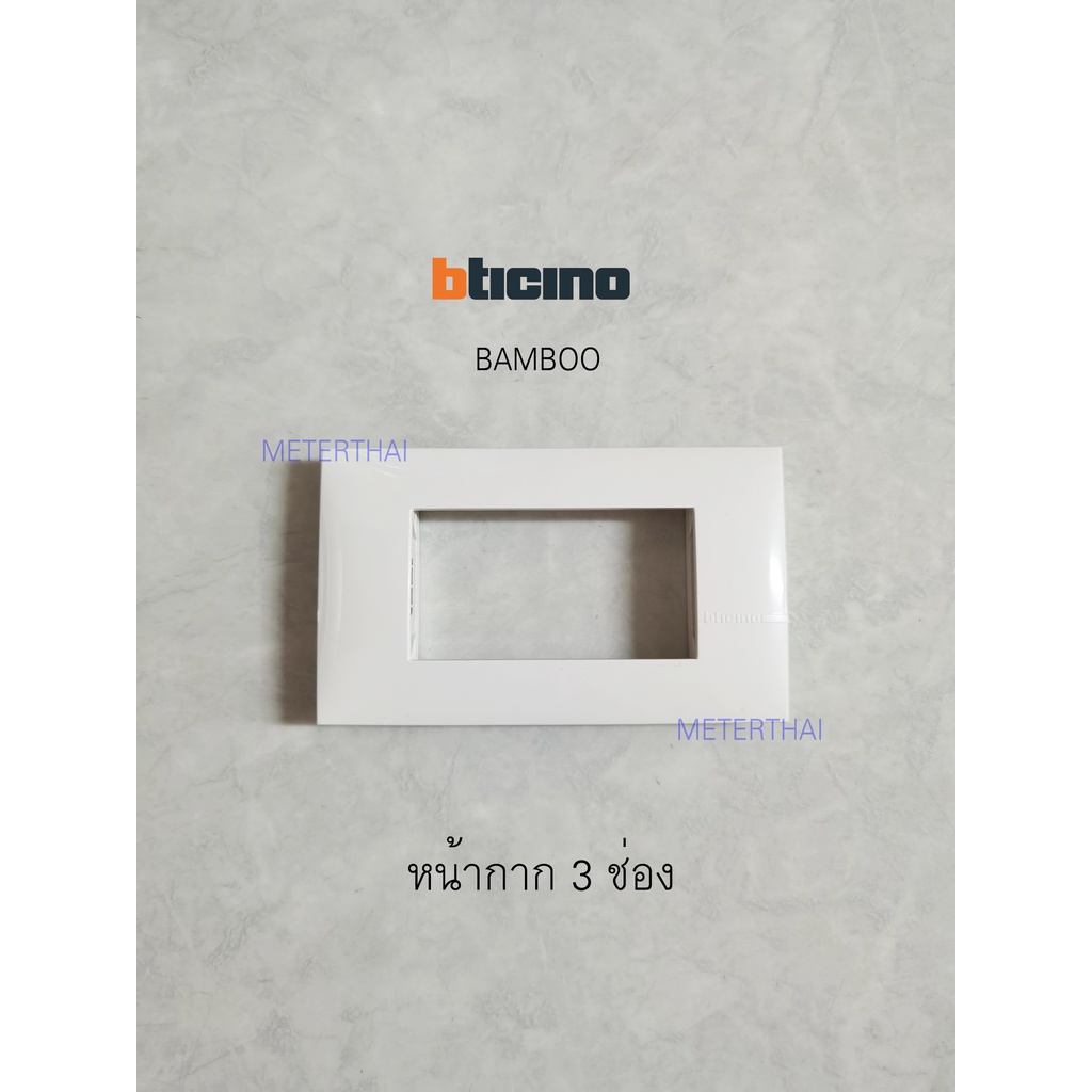 BTICINO BAMBOO หน้ากาก 3 ช่อง สีขาว AE2203TBN ราคา ถูกที่สุด ดีลบีเคเค แกลเลอรีภาพที่ 3