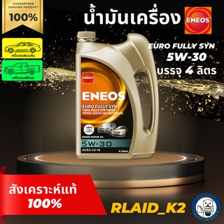 น้ำมันเครื่องสังเคราะห์แท้ 100% ENEOS เอเนออส EURO Fully SYN 5W-30 บรรจุ 4 ลิตร เครื่องยนต์เบนซินและดีเซล