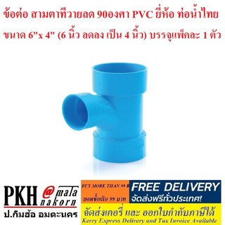 ข้อต่อ สามทางทีวายลด 90องศา PVC ยี่ห้อ ท่อน้ำไทย ขนาด 6 x 4 นิ้ว (6 นิ้ว ลดลง เป็น 4 นิ้ว) บรรจุแพ็คละ 1 ตัว