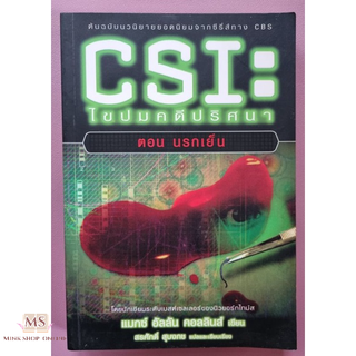 "หนังสือมือสอง" นวนิยายแปล แนวสืบสวนสอบสวน เรื่อง CSI ไขปมคดีปริศนา ตอน นรกเย็น