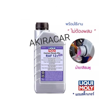 น้ำยาหล่อเย็น Liqui Moly Coolant Ready Mix RAF 12 PLUS สูตรพร้อมใช้ 1 ลิตร