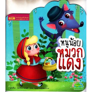 Se-ed (ซีเอ็ด) : หนังสือ หนูน้อยหมวกแดง