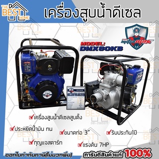 MITSUMAX เครื่องสูบน้ำดีเซล รุ่น DMX80KB เครื่องยนต์ชนปั๊ม ดีเซล มิตซูแมกซ์ 3นิ้ว 7แรง สูบตั้ง สตาร์ทกุญแจ ปั๊มชนเครื่อง