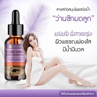 สารสกัดสมุนไพร ว่านชักมดลูก (Curcuma Xanthorrhiza) เข้มข้นสูง ชนิดน้ำ ขนาด 25 มล.
