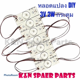 หลอดแปลงDIY ทีวี 3V2W (7LED) แบบกระดุม สามารถใช้กับทีวีได้ทุกยี่ห้อ #ทีวี #อะไหล่ #หลอดแปลง #กระดุม