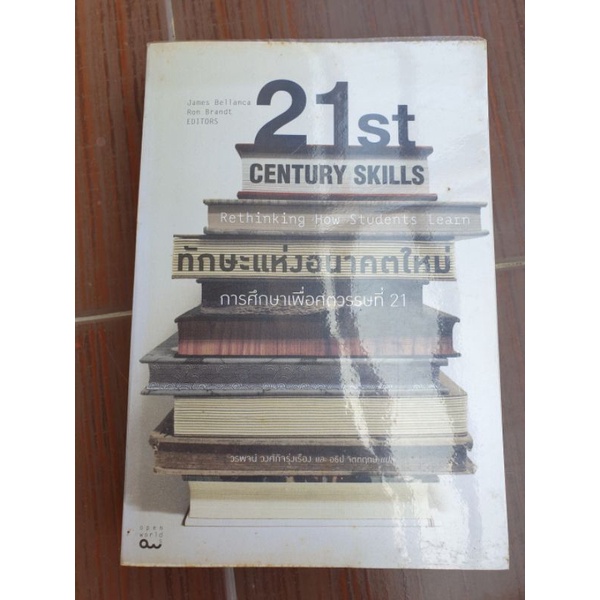 ทักษะแห่งอนาคตใหม่การศึกษาเพื่อศตวรรษที่21(21st century skills rethinking how students learn)