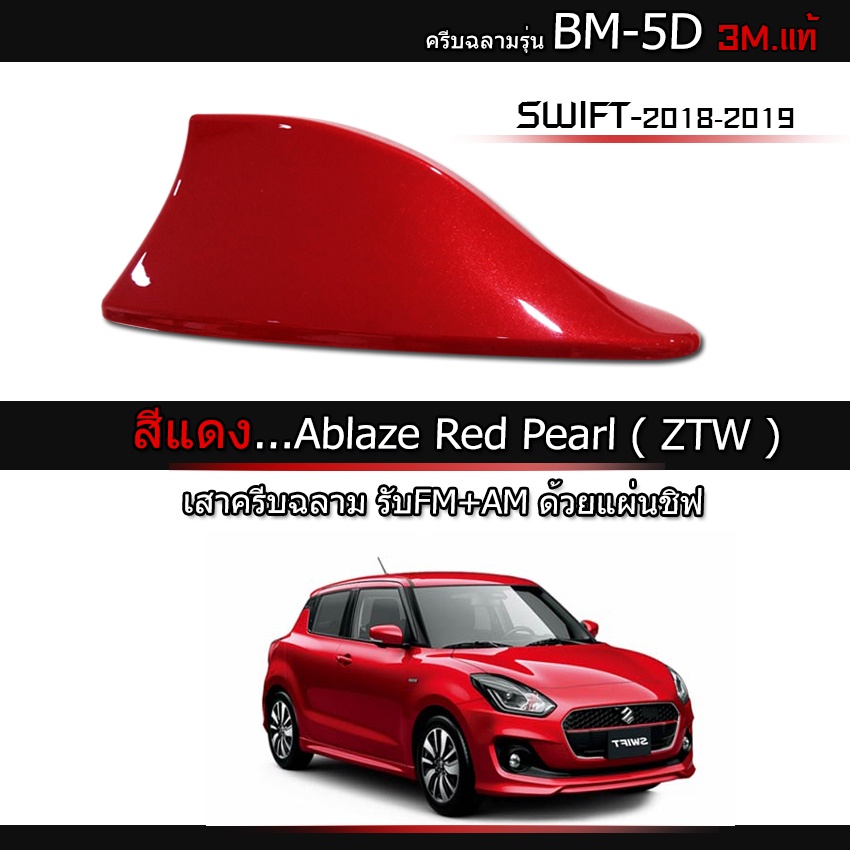 ครีบฉลามสวิฟ2018-2019-2024 สีแดงZTW รุ่นBM-5D เสาอากาศครีบฉลามSuzuki SWIFT สีตรงรุ่น ต่อสัญญานวิทยุได้ สีทนมาก