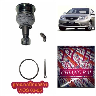 ลูกหมากปีกนกล่าง ลูกหมากล่าง VIOS วีออส รุ่นแรก ปี 03-06 2003 2004 2005 2006 ราคาต่ออัน สินค้าพร้อมส่ง