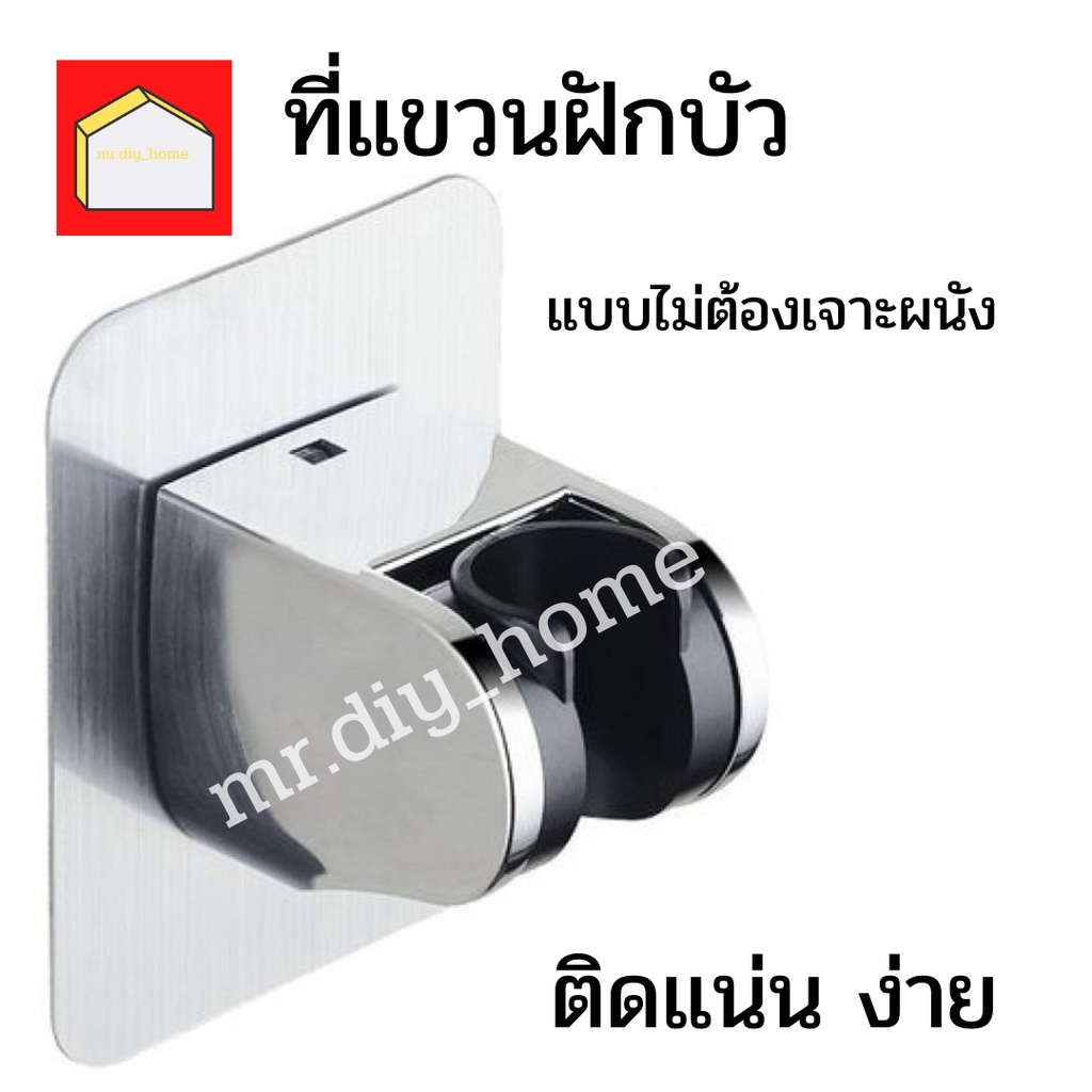 mr.diy_home ที่แขวนฝักบัว ที่แขวนสายชำระ​ ที่ยึดฝักบัว​ ที่ยึดสายชำระ​ ที่แขวนสายเสีย ไม่ต้องเจาะ ไม่ทำลายผิวผนัง