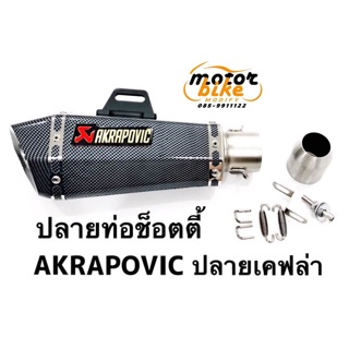 ปลายท่อ shorty ช็อตตี้ AKRAPOVIC เคฟล่า